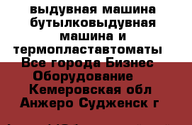 выдувная машина,бутылковыдувная машина и термопластавтоматы - Все города Бизнес » Оборудование   . Кемеровская обл.,Анжеро-Судженск г.